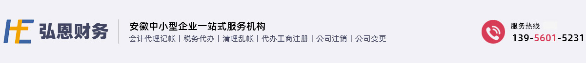 合肥弘恩財(cái)務(wù)咨詢有限公司
